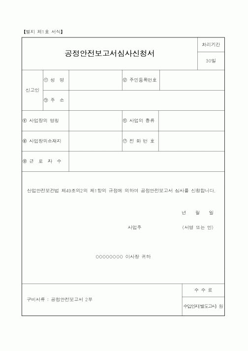 (기타행정서식)공정안전보고서심사신청서