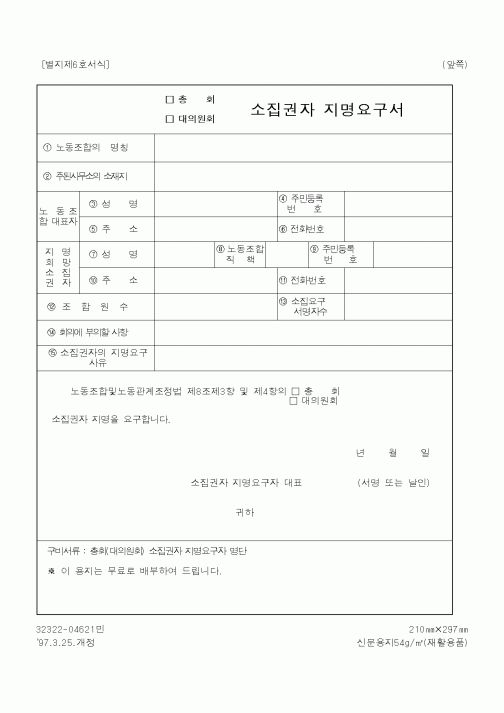 (노동부)소집권자 지명요구서