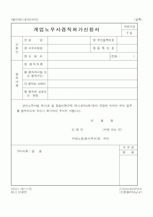 (노동부)개업노무사겸직허가신청서