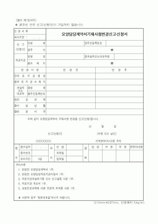 (노동부)요양담당계약서기재사항변경신고·신청서1