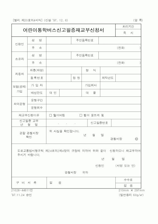 (경찰청)어린이통학버스신고필증재교부신청서1