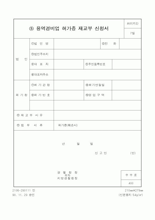 (경찰청)용역경비업 허가증 재교부 신청서1