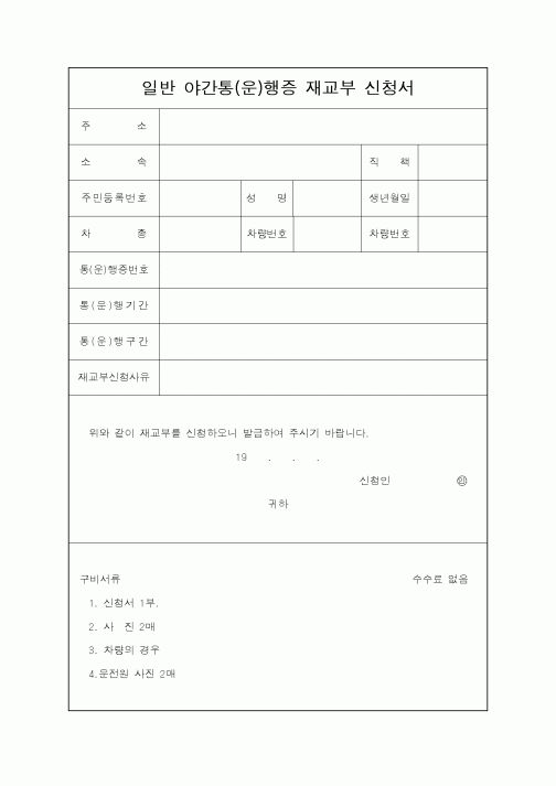 (경찰청)일반 야간통(운)행증 재교부 신청서1