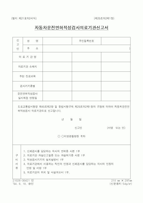 (경찰청)자동차운전면허적성검사의료기관신고서1