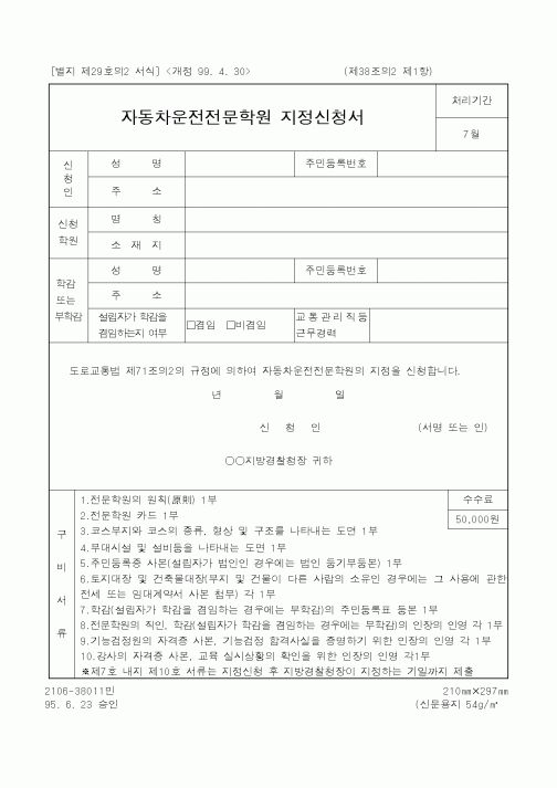(경찰청)자동차운전전문학원 지정신청서1