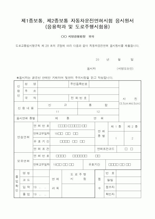 (경찰청)제1종보통, 제2종보통 자동차운전면허시험 응시원서(응용학과 및 도로주행시험용)
