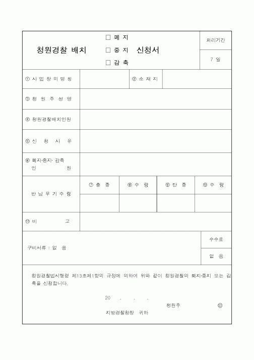(경찰청)청원경찰 배치 폐지.중지.감축 신청서