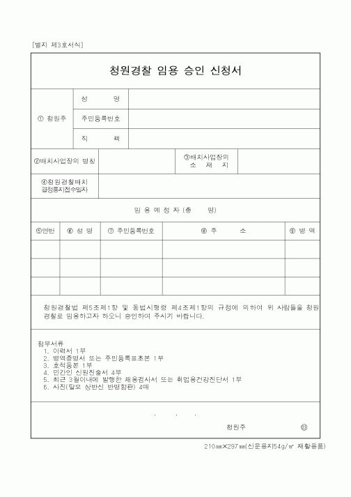 (경찰청)청원경찰 임용 승인 신청서
