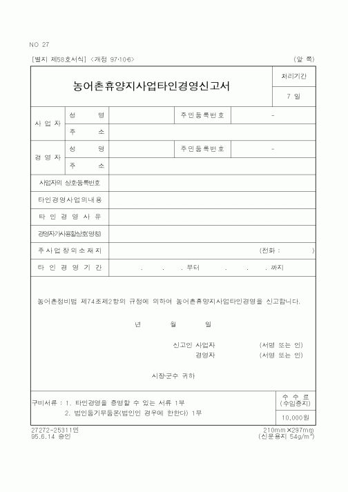 (행정자치부)농어촌휴양지사업타인경영신고서