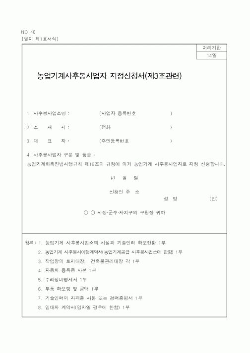 (행정자치부)농업기계사후봉사업자지정신청서(제3조관련)