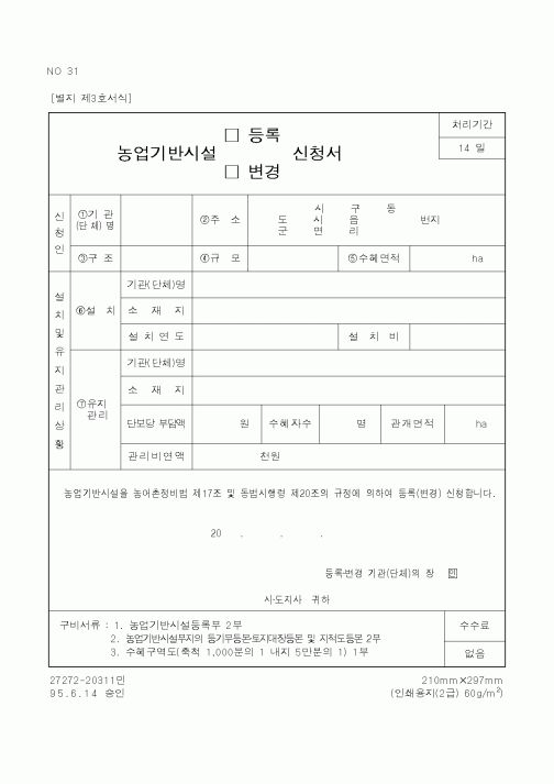 (행정자치부)농업기반시설(등록,변경)신청서