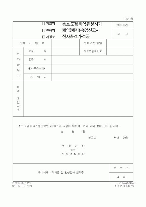 (경찰청)총포·도검·화약류·분사기 폐업(폐지)·휴업신고서 전자충격기·석궁