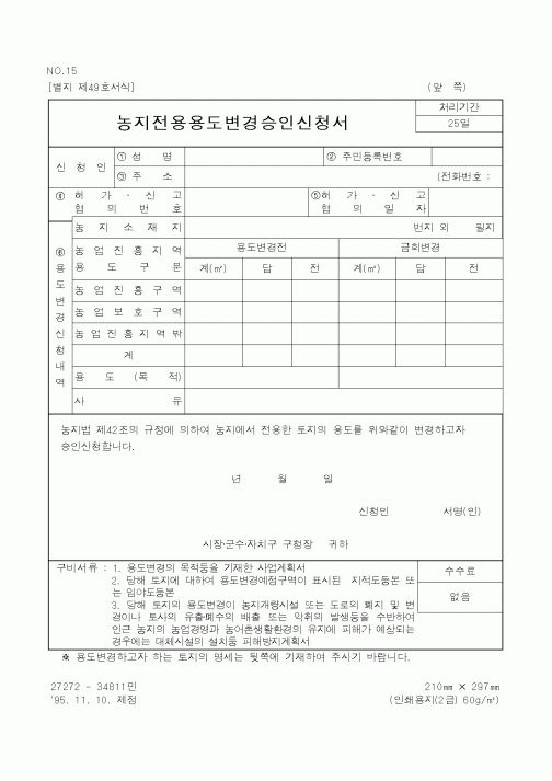 (농림부)농지전용용도변경승인신청서