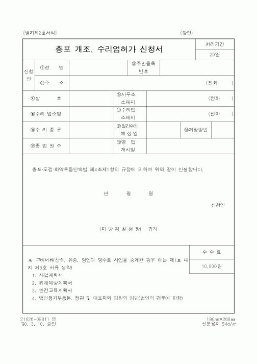 (경찰청)총포 개조, 수리업허가 신청서1