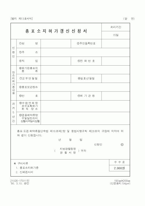 (경찰청)총포소지허가갱신신청서1