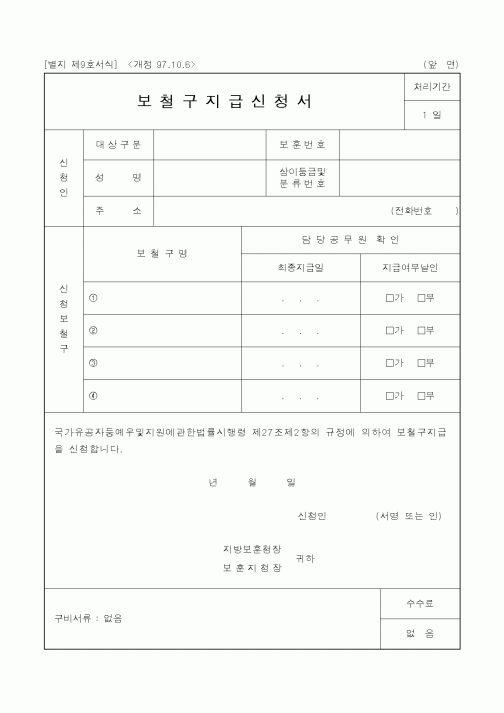 (국가보훈처)보철구지급신청서1