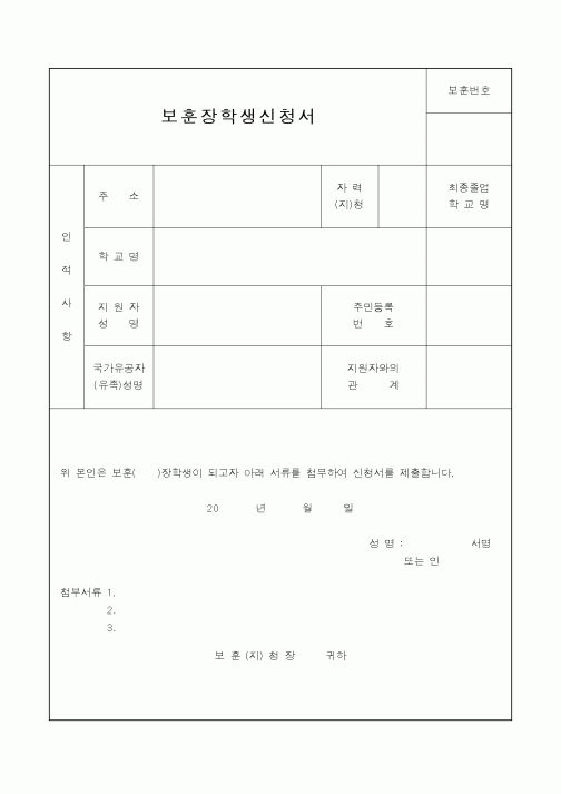(국가보훈처)보훈장학생신청서1