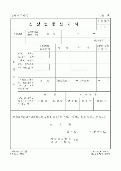 (국가보훈처)신상변동신고서1