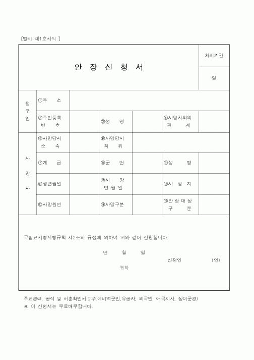 (국가보훈처)안장신청서