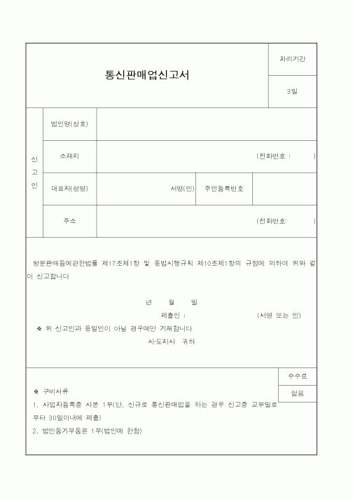 (행정자치부)통신판매업신고서