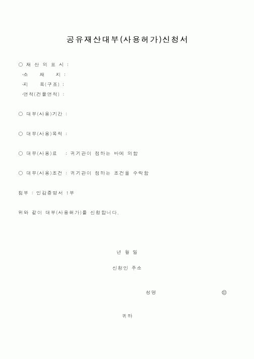 (기타행정서식)공유재산대부(사용허가)신청서