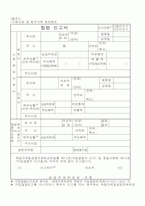 (공정거래위원회)합병신고서