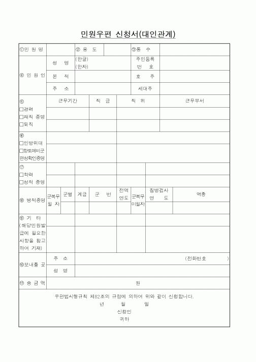 (기타행정서식)민원우편 신청서(대인관계)
