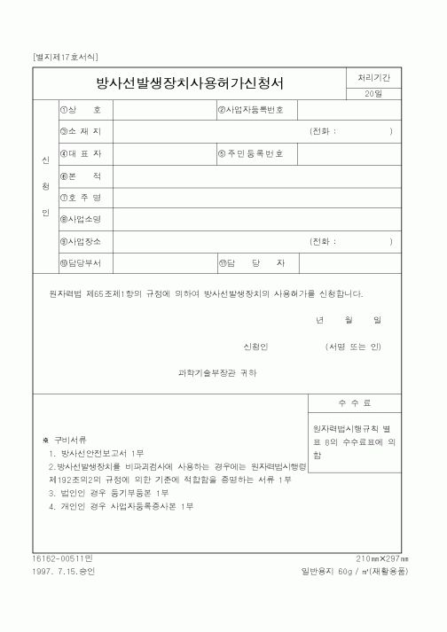 (과학기술부)방사선발생장치사용허가신청서1