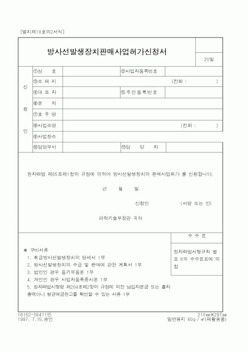 (과학기술부)방사선발생장치판매사업허가신청서1