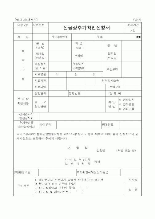 (국가보훈처)전공상추가확인신청서1