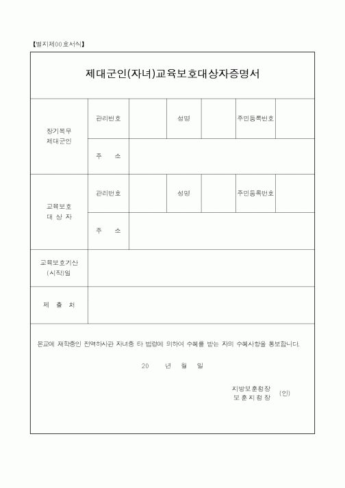 (국가보훈처)제대군인(자녀)교육보호대상자증명서1
