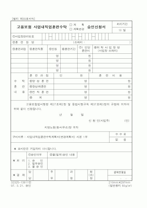 (노동부)고용보험사업내직업훈련수탁승인신청서