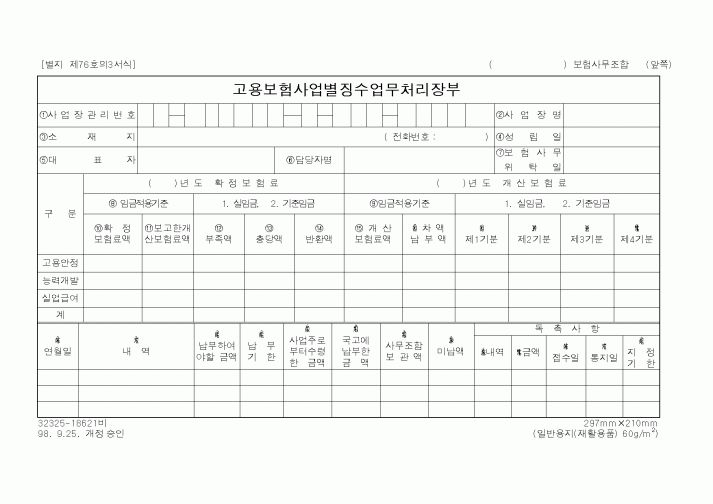 (노동부)고용보험사업별징수업무처리장부