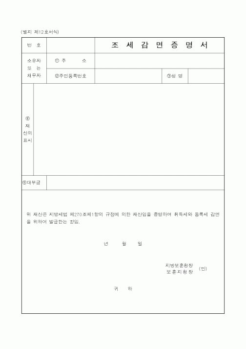 (국가보훈처)조세감면증명서1