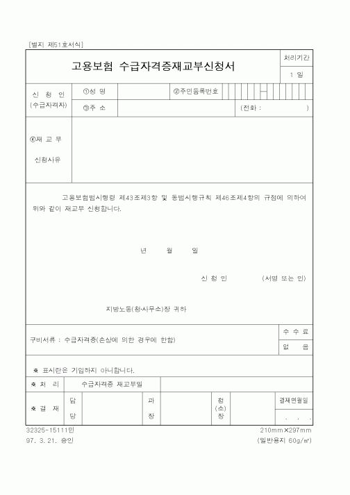 (노동부)고용보험수급자격증재교부신청서