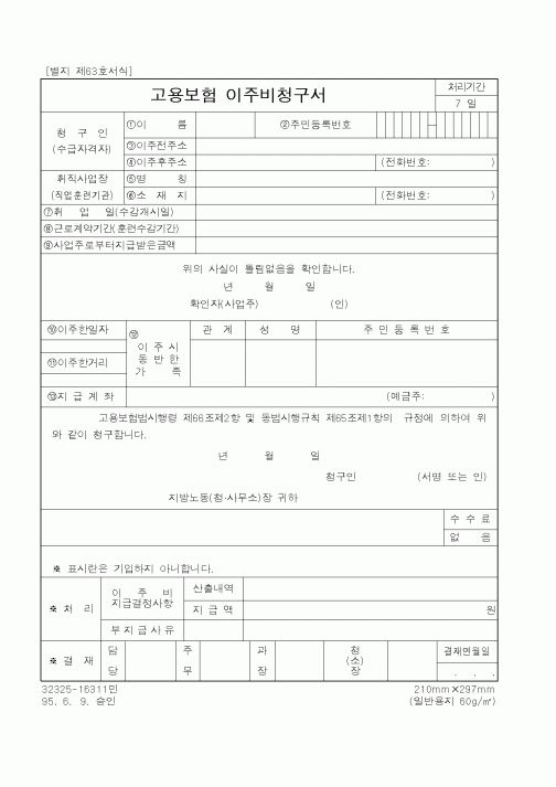 (노동부)고용보험이주비청구서