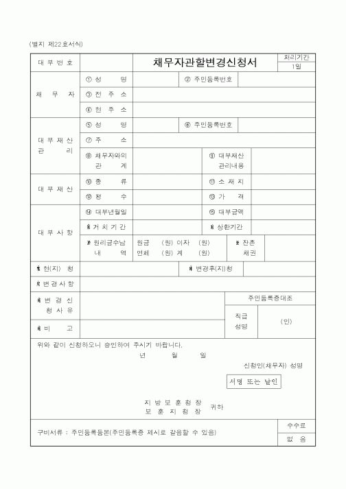 (국가보훈처)채무자관할변경신청서1