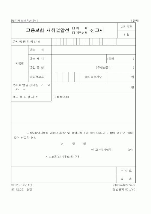 (노동부)고용보험재취업알선신고서