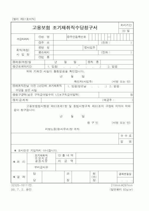 (노동부)고용보험조기재취직수당청구서