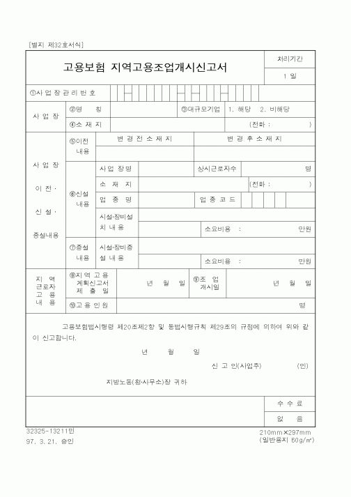 (노동부)고용보험지역고용조업개시신고서