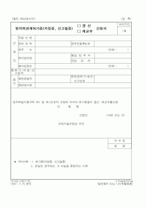 (과학기술부)원자력관계허가증(지정증, 신고필증)