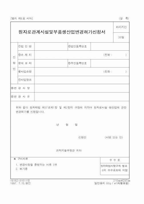 (과학기술부)원자로관계시설및부품생산업변경허가신청서1