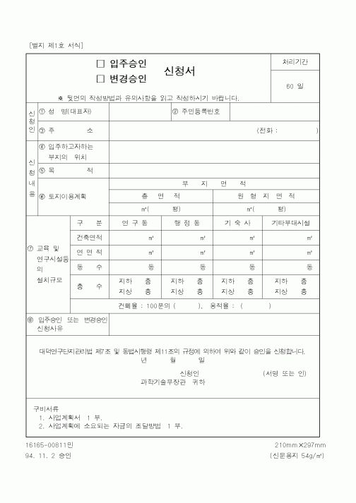 (과학기술부)입주승인,변경승인신청서