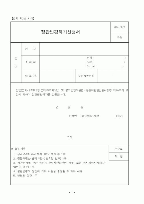 (기타행정서식)정관변경허가신청서
