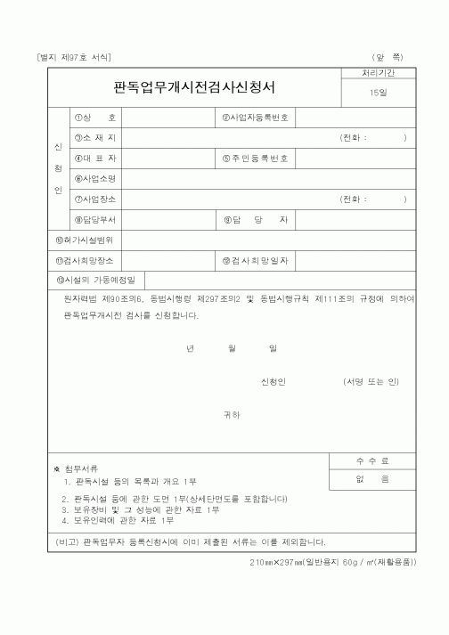 (기타행정서식)판독업무개시전검사신청서