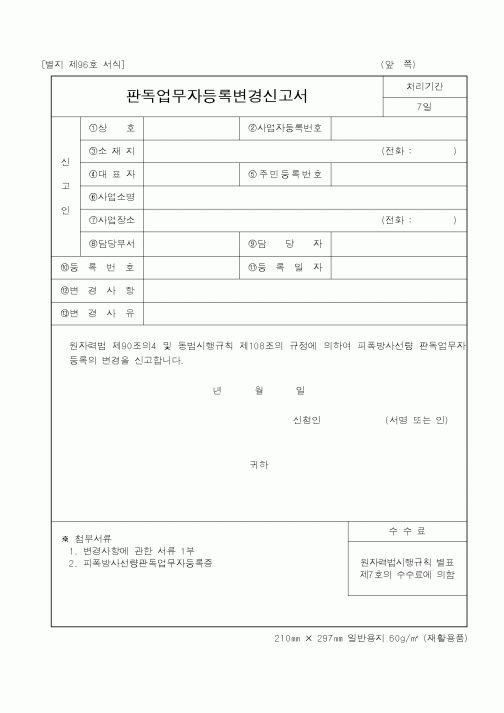 (기타행정서식)판독업무자등록변경신고서