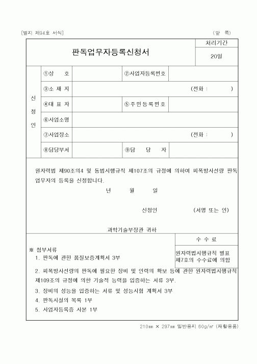 (과학기술부)판독업무자등록신청서1