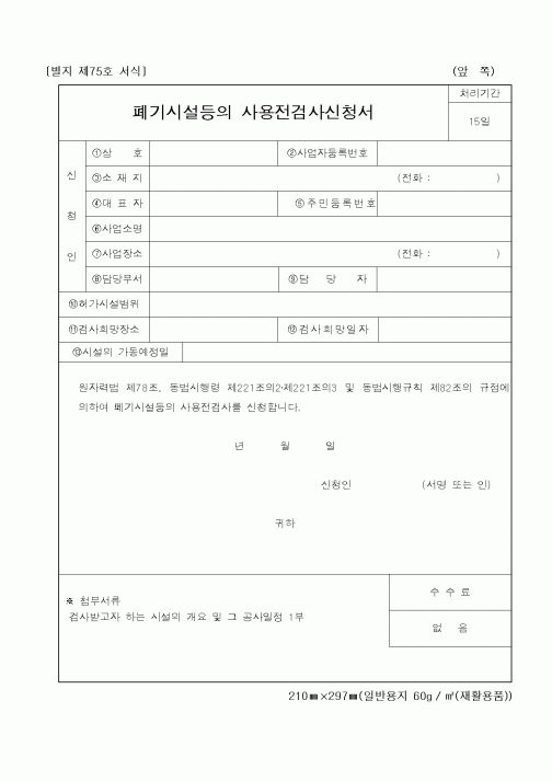 (기타행정서식)폐기시설등의 사용전검사신청서
