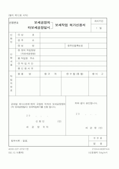 (관세청)보세공장외,타보세공장일시 보세작업허가신청서