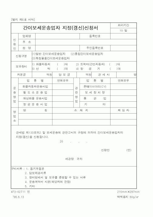(관세청)간이보세운송업자 지정(갱신)신청서1